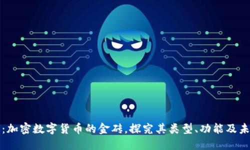 稳定币：加密数字货币的金砖，探究其类型、功能及未来发展