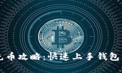 虚拟币充币攻略：快速上手钱包操作指南