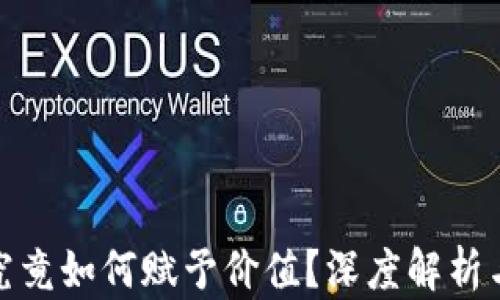 
加密货币究竟如何赋予价值？深度解析与投资技巧