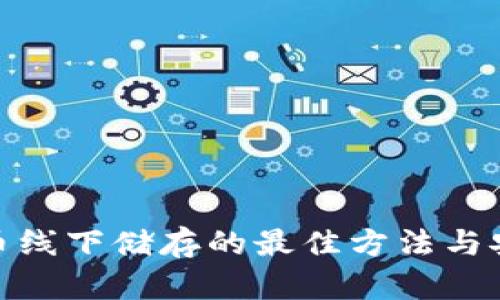 加密货币线下储存的最佳方法与安全策略