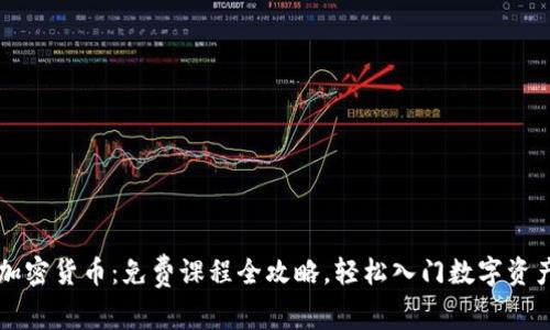 掌握加密货币：免费课程全攻略，轻松入门数字资产投资