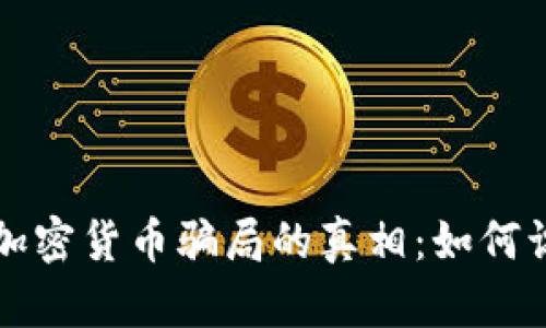 揭开海外加密货币骗局的真相：如何识别和防范