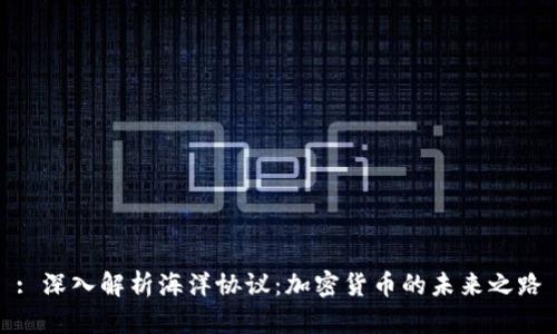 : 深入解析海洋协议：加密货币的未来之路