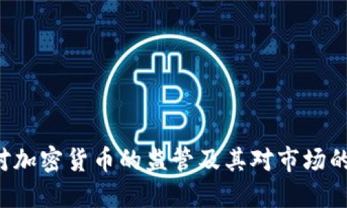 SEC对加密货币的监管及其对市场的影响