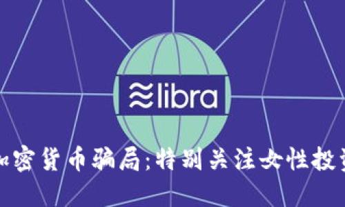 如何识别加密货币骗局：特别关注女性投资者的安全