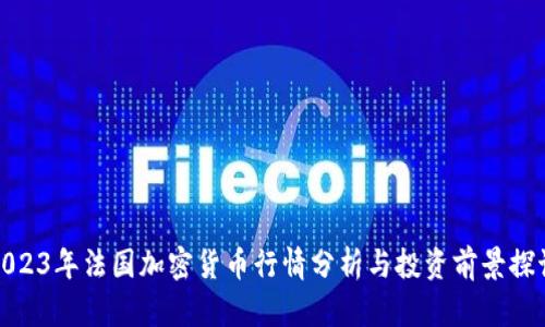 2023年法国加密货币行情分析与投资前景探讨