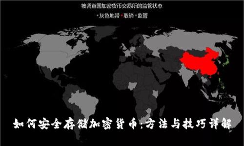 如何安全存储加密货币：方法与技巧详解