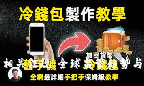 加密货币相关法规：全球监管趋势与未来展望