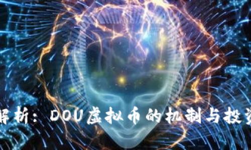 深度解析: DOU虚拟币的机制与投资价值