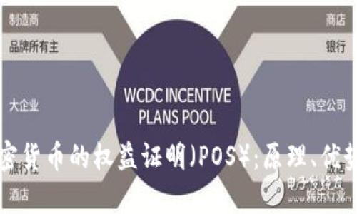 深入解析加密货币的权益证明（POS）：原理、优势与未来发展