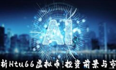 全面解析Htu66虚拟币：投资前景与市场动态
