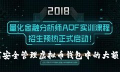 如何安全管理虚拟币钱包中的大额流转