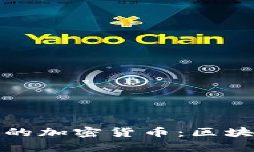 探索去中心化的加密货币：区块链技术的未来