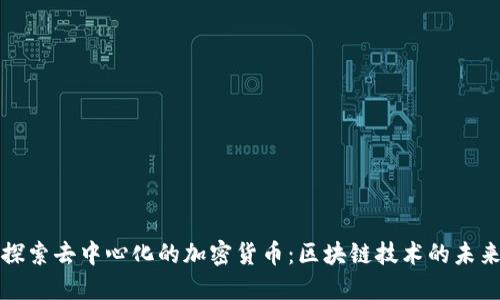 探索去中心化的加密货币：区块链技术的未来