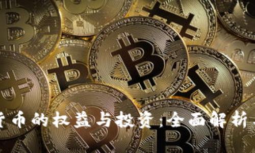 加密数字货币的权益与投资：全面解析与投资指南
