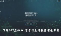 了解BTT虚拟币：官方信息与投资前景分析