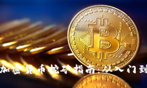 业余加密货币挖矿指南:从入门到精通