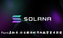 Fans虚拟币：社交媒体时代的数字货币新宠