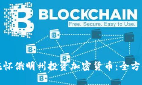 如何在怀俄明州投资加密货币：全方位指南