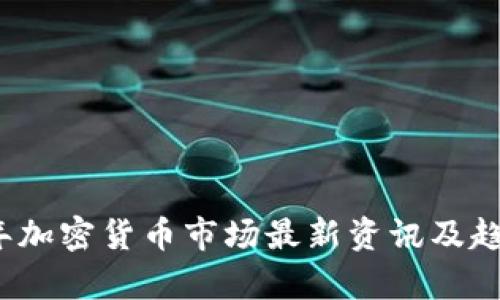2023年加密货币市场最新资讯及趋势分析