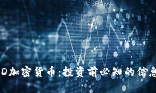 全面解析UXD加密货币：投资前必知的信息和市场前景