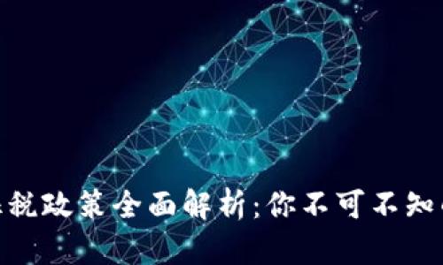 加密货币征税政策全面解析：你不可不知的税务规定