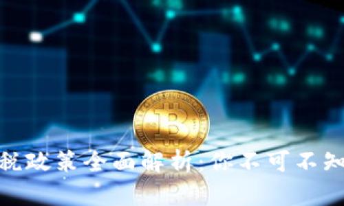 加密货币征税政策全面解析:你不可不知的税务规定