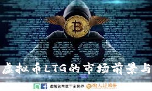 深入解析虚拟币LTG的市场前景与投资策略