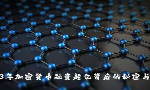 2023年加密货币融资超亿背后的秘密与趋势