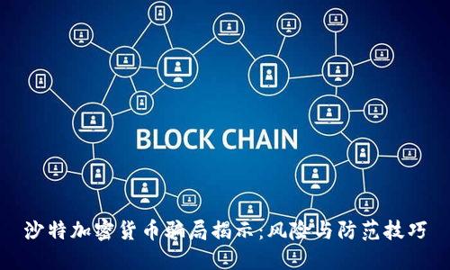 沙特加密货币骗局揭示:风险与防范技巧