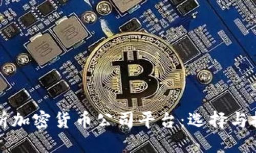 优质  
全面解析加密货币公司平台：选择与投资指南