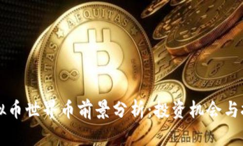 虚拟币世界币前景分析：投资机会与挑战
