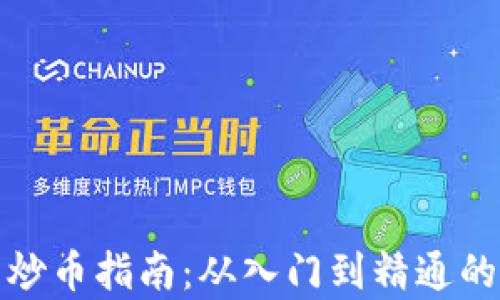 
加密货币炒币指南：从入门到精通的全面解析