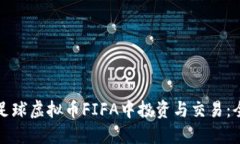 如何在足球虚拟币FIFA中投资与交易：全面指南