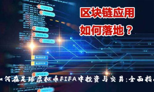 如何在足球虚拟币FIFA中投资与交易：全面指南