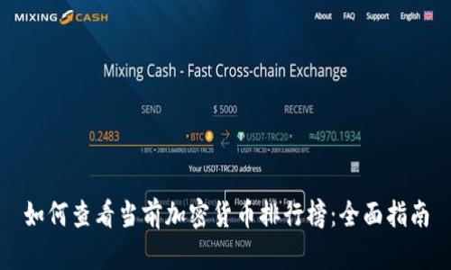 如何查看当前加密货币排行榜：全面指南