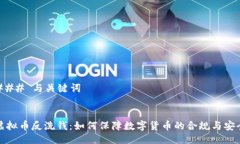 ### 与关键词虚拟币反洗钱：如何保障数字货币的