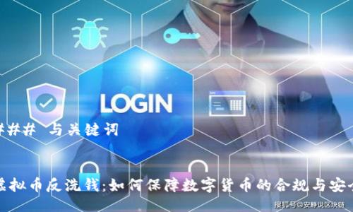 ### 与关键词
虚拟币反洗钱:如何保障数字货币的合规与安全