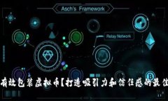 如何有效包装虚拟币？打造吸引力和信任感的最