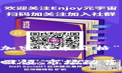 以下是一个关于“去年加密货币价格”的、关键词和内容大纲。

2022年加密货币价格回顾：市场动荡与未来展望