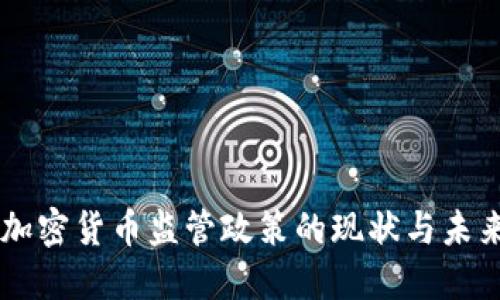 美国加密货币监管政策的现状与未来展望