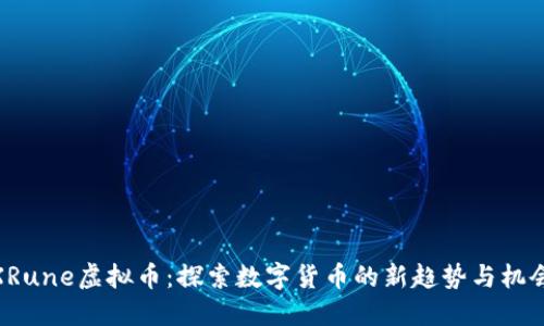 XRune虚拟币:探索数字货币的新趋势与机会