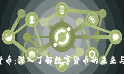 :
ETD加密货币：深入了解数字货币的未来与投资机会