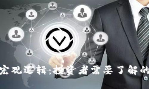 加密货币宏观逻辑：投资者需要了解的核心概念