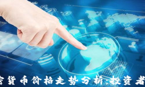 2023年加密货币价格走势分析:投资者的最佳选择