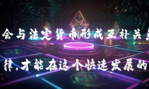   加密货币投资入门：了解市场、选择币种与风险管理 / 

 guanjianci 加密货币, 投资, 区块链, 风险管理 /guanjianci 

## 内容主体大纲

1. 什么是加密货币
   - 加密货币的定义
   - 历史背景
   - 区块链技术的基本概念

2. 加密货币的种类
   - 比特币的起源与发展
   - 以太坊及其智能合约
   - 其他主流加密货币概述（如Ripple、Litecoin等）

3. 加密货币投资的市场分析
   - 当前市场状况
   - 投资者心理与决策
   - 美元与加密货币之间的关系

4. 如何选择加密货币
   - 研究币种背后的技术
   - 团队与社区支持的重要性
   - 交易所的选择

5. 进行加密货币投资的策略
   - 长期投资与短期交易的区别
   - 风险管理与投资组合分散
   - 如何设定投资目标

6. 加密货币的风险与挑战
   - 市场波动性
   - 法规风险与合规问题
   - 安全性与盗窃风险

### 1. 什么是加密货币

加密货币的定义
加密货币是一种基于区块链技术的数字货币，通过加密技术确保交易的安全性和匿名性。与传统货币不同，加密货币并不由中央银行发行，而是通过去中心化的方式进行管理，通常依赖于全球网络节点的共同维护。

历史背景
加密货币的概念始于2008年，由一位化名为“中本聪”的个体提出，他在一篇白皮书中描述了比特币的创建方式。比特币于2009年正式发布后，逐渐吸引了全球的注意。在此之后，出现了大量其他加密货币，每种货币有不同的特点和用途。

区块链技术的基本概念
区块链是连接所有加密货币交易的技术基础，字面意思为“区块”与“链”的组合。在区块链中，每个新的交易都是记录在一个“区块”中，并与之前所有交易的数据相连接，形成一个不可篡改的链条。这种技术的透明性和安全性使得加密货币得以实现去中心化。

### 2. 加密货币的种类

比特币的起源与发展
比特币是第一种也是最为著名的加密货币，由中本聪于2009年发布。它的出现解决了传统金融系统中存在的双重支付问题，并建立了一种信任机制。比特币的有限供给（2100万枚）也为其价值保驾护航，吸引了大量投资者。

以太坊及其智能合约
以太坊是一种比特币以外的加密货币，它不仅仅是一个数字货币，更是一个开放平台，允许开发者在其上构建和发布智能合约。以太坊的出现为去中心化应用程序提供了基础，成为区块链技术的重要代表。

其他主流加密货币概述
除了比特币和以太坊，还有很多其他加密货币，例如Ripple（专注于快速跨境支付）和Litecoin（被称为“银”，相较于比特币而言速度更快的交易）。各种币种的出现丰富了加密货币的生态系统，为投资者提供了更多选择。

### 3. 加密货币投资的市场分析

当前市场状况
近年来，加密货币市场的表现吸引了众多投资者的关注。在疫情后，更多的人开始关注数字资产，导致比特币和以太坊等主流币种价格大涨。然而，市场的突然波动以及大量新币种的涌现也让投资者面临一定的风险与挑战。

投资者心理与决策
投资者的情绪在加密货币市场中占据了重要地位，市场的波动往往伴随着恐惧和贪婪。理解投资者心理对于成功投资至关重要，有策略地制定决策可以帮助避免由于情绪引发的错失良机或盲目追高的情况。

美元与加密货币之间的关系
加密货币与法定货币（如美元）之间相互影响，美元的强弱影响着加密货币的市场表现。此外，许多加密货币在交易中以美元计价，因此了解国际市场动向及经济情况对于投资策略的制定尤为重要。

### 4. 如何选择加密货币

研究币种背后的技术
在选择加密货币时，首先应关注其技术背景。不同的币种使用不同的算法和共识机制，了解这些技术可以帮助判断币种的潜力。此外，技术创新的持续性也决定了币种的竞争力以及未来发展方向。

团队与社区支持的重要性
一个成功的加密货币不仅仅依赖于其技术，更与团队的能力和社区的支持密切相关。团队成员的背景、经验以及对项目的承诺是判断币种是否值得投资的重要指标。而活跃的社区则可以为币种的未来发展提供持续支持和推动。

交易所的选择
选择合适的交易所对于投资加密货币至关重要。多家交易所提供不同的币种和交易对，同时也面临着不同的安全性、手续费和用户体验的问题。了解各个交易所的优劣可以帮助投资者做出明智的选择。

### 5. 进行加密货币投资的策略

长期投资与短期交易的区别
投资策略的第一步是理解长期投资与短期交易的区别。长期投资通常强调持有一定时间以应对市场波动，注重整体趋势，而短期交易则注重快速获得利润，需要更频繁的交易和市场监控。

风险管理与投资组合分散
在投资加密货币时，风险管理是必不可少的环节。通过分散投资，不同币种之间的比例，可以降低一种币种价格下跌带来的损失。此外，设定止损和止盈点也能帮助控制风险。

如何设定投资目标
每位投资者都应根据自身的风险承受能力和财务状况设定合理的投资目标。目标可以是短期的，也可以是长期的，但确保目标的具体性和可衡量性将帮助投资者更清晰地追踪进程以及评估成果。

### 6. 加密货币的风险与挑战

市场波动性
加密货币市场的波动性是投资者必须承受的常态。价格的剧烈波动可能导致投资者在短时间内遭遇重大损失，为此投资者应具备心理预期与调整能力，以应对每日价格波动带来的风险。

法规风险与合规问题
各国对加密货币的法律法规各不相同，投资者需了解各项法规的变化，以避免因政策 Änderungen 造成的合规风险。尤其在某些国家，部分或所有加密货币可能被限制或禁止，这些风险应该纳入投资决策的考量。

安全性与盗窃风险
近年来，许多交易所和个人钱包因安全隐患遭到黑客攻击，导致用户资金被盗。因此，投资者需增强安全意识，选择可靠的交易所，并采取双重验证等安全措施，以降低财务损失的可能性。

### 相关问题

1. 加密货币如何运作？
2. 投资加密货币的收益与风险？
3. 怎样有效地进行加密货币交易？
4. 加密货币的法律法规有哪些？
5. 如何评估一项加密货币的价值？
6. 加密货币未来的发展趋势是什么？

针对以上问题，以下逐个详述。

### 问题1：加密货币如何运作？

加密货币的基础运作机制
加密货币主要通过区块链技术运作。每一笔交易都以区块的形式记录在分布式账本上，这样的记录可以保证所有参与者都能看到，并且难以篡改。这种机制确保了透明性，也进一步增强了网络安全。

交易验证与共识机制
加密货币网络通过特定的共识机制（如工作量证明、权益证明等）对交易进行验证，确保交易的合法性。在比特币网络中，矿工们通过解决复杂计算题来维护网络安全，获得比特币奖励。在以太坊中，权益证明机制则允许持有以太币的用户参与网络安全。

加密货币的存储与钱包
用户需要通过数字钱包来存储加密货币，这种钱包可以是软件、硬件或在线形式。每种形式都有不同的安全性与便捷性，用户需根据其需求选择最合适的存储方式。同时，钱包的私钥安全至关重要，妥善保管可确保资产安全。

### 问题2：投资加密货币的收益与风险？

加密货币投资的收益潜力
由于加密货币市场的波动性较大，许多投资者通过短期交易或长期持有获取丰厚收益。例如，早期投资比特币的人在其价格飞涨后获得了巨额回报。然而，收益的获得都伴随着较高的风险，需谨慎投机。

投资面临的主要风险
风险主要包括市场风险、法规风险、技术风险及安全风险。加密货币市场波动剧烈，短时间内价格可能暴涨暴跌。此外，各国政策的不确定性以及技术漏洞或黑客攻击也都可能导致投资者损失。

风险管理策略
为了有效管理风险，投资者可以采用多样化投资、设定止损点、以及关注市场动向等策略。分散化投资可以降低单一资产带来的风险，而设定止损点可以限制潜在损失，这在市场变化时尤为重要。

### 问题3：怎样有效地进行加密货币交易？

选择合适的交易策略
根据投资者的目标与风险偏好，选择适合的交易策略至关重要。短期交易适合那些能够迅速反应市场变化的投资者，而长期投资则适合于关注基本面或技术革新的参与者。同时，搭配适当的技术分析工具能够帮助识别市场的买入或卖出时机。

学习市场分析与工具使用
投资者需不断学习市场分析技巧，通过观察历史价格走势、市场情绪以及市场新闻来进行判断。这包括技术分析（如K线图、移动平均线等）和基本面分析（如项目的白皮书、社区活动等）。

安全交易与资产管理
确保资产安全是交易过程中不可忽视的一部分，投资者需选择信誉良好的交易所、保持软件和防病毒工具的更新，并为钱包配置强劲的安全保护措施。此外，定期审视与评估投资组合也是保护资产的重要环节。

### 问题4：加密货币的法律法规有哪些？

全球各国的法律立场
不同国家对加密货币的态度截然不同，例如，日本已将比特币认定为法定货币，而中国对加密货币采取了限制性措施。这些法律法规极大影响了投资者的投资决策，因此了解各国的监管政策变动至关重要。

合规与反洗钱法规
为了防止洗钱等非法活动，大部分国家的监管机构对加密货币交易所提出了强制性合规要求。这些要求通常包括KYC（了解你的客户）和AML（反洗钱）流程。遵循这些规章是交易所合法运营的必要条件，因此投资者在选择交易所时，应重点关注其合规性。

变化中的法律环境
随着加密货币的快速发展，各国的法律环境持续变化。投资者需持续关注法律法规的最新动向，以便在政策变化时及时调整投资策略。同时，逐步向合法化与合规化的转变也预示着市场的成熟与安全性提升，对长期投资者来说是利好的信号。

### 问题5：如何评估一项加密货币的价值？

技术背景与项目潜力评估
评估加密货币的价值首先要考虑其背后的技术及项目潜力，包括其所解决的问题、市场需求、技术创新能力等。研究团队的背景和经验也是重要的评价指标，创新团队更有可能推动项目成功。

社区支持与应用场景
一个活跃的社区支持往往能够帮助加密货币发展壮大。因此，投资者应关注币种的社区平台（如Telegram、Reddit等）以及开发者活动情况。同时，实际应用场景的多样性也是评估其长期价值的重要指标。

市场流动性与交易量
市场的流动性是投资者判断加密货币是否值得投资的重要因素，高流动性的币种更易于交易和买卖，稳定性较强。交易量的高低也能帮助判断市场对该币种的认可。因此，分析历史交易记录与当前流动性，能够为投资者提供更精确的参考数据。

### 问题6：加密货币未来的发展趋势是什么？

市场成熟与大环境影响
随着越来越多的投资者进入，加密货币市场逐渐趋于成熟。政策监管的加强以及技术的创新，将会促使更多主流企业参与这一领域，推动加密货币的发展。同时，经济环境的变化（如通货膨胀）也对加密货币的需求形成影响。

新兴技术与应用
去中心化金融（DeFi）和非同质化代币（NFT）等新兴技术将进一步推动加密货币的普及。它们不仅可以提高加密货币的应用场景，还能吸引更多的用户参与到这个生态系统中，从而提升加密货币的整体价值。

全球金融体系中的角色
未来，加密货币在国际金融体系中的角色将愈加关键。随着各国央行逐渐探索发行数字货币（CBDC），加密货币可能会与法定货币形成互补关系。这样的发展带来了巨大的市场潜力与机遇，但同时也蕴含着挑战，对于投资者来说，保持动态应对能力尤为重要。

综上所述，加密货币领域充满了机遇与挑战。无论是投资者还是普通用户，了解基本知识、市场动态及相关技术与法律，才能在这个快速发展的领域中立足并获得成功。