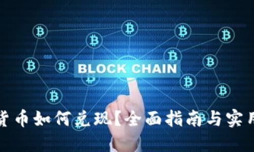 加密货币如何兑现？全面指南与实用技巧