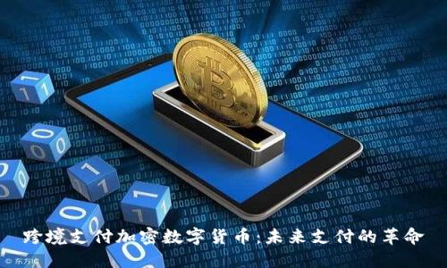 跨境支付加密数字货币：未来支付的革命