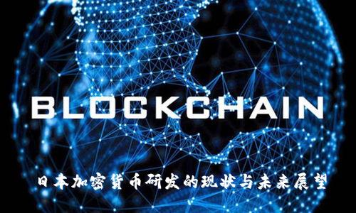 日本加密货币研发的现状与未来展望