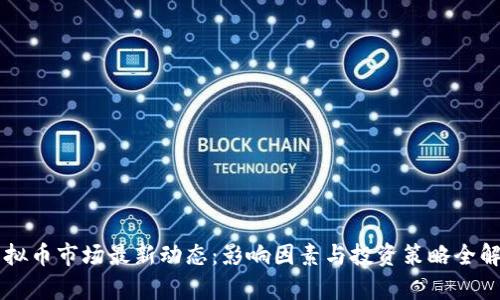 虚拟币市场最新动态:影响因素与投资策略全解析